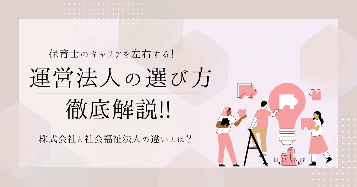 保育士のキャリアを左右する！運営法人の選び方徹底解説